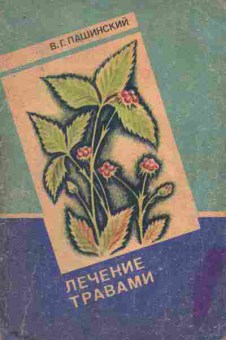 Книга Пашинский В.Г. Лечение травами, 11-8475, Баград.рф
